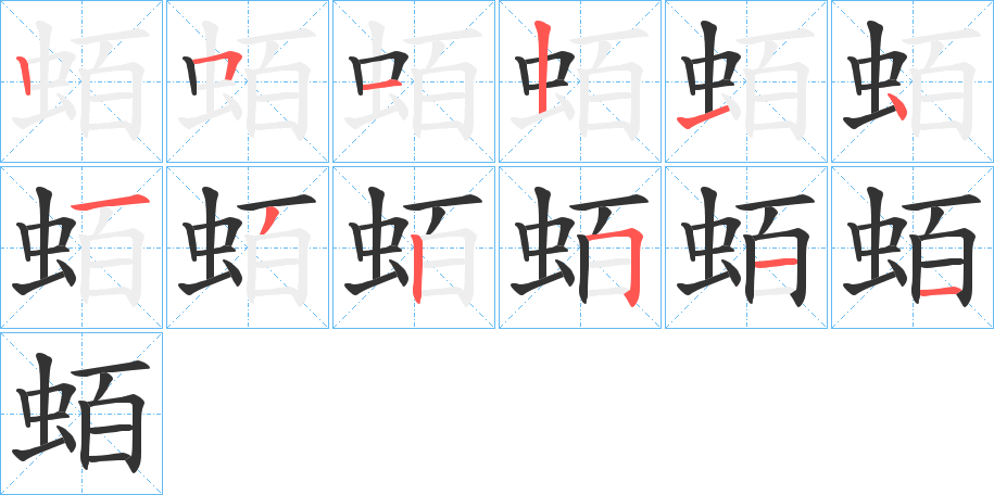 蛨字完整笔顺步骤图
