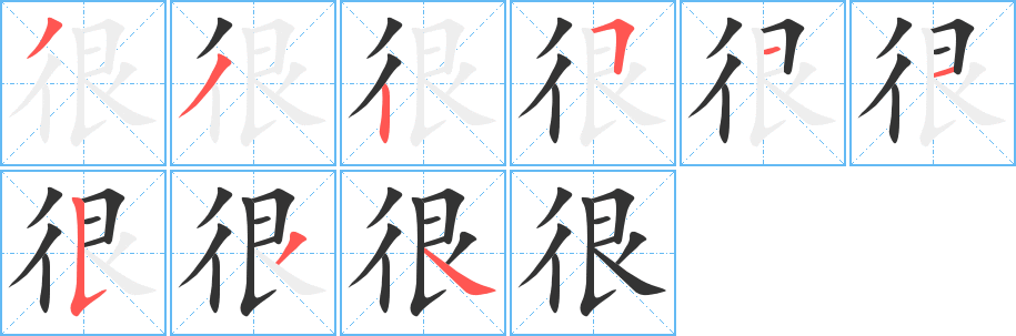 很字完整笔顺步骤图