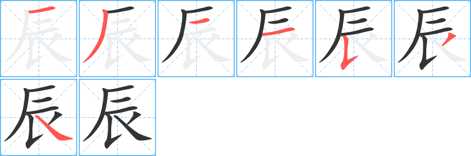 辰字完整笔顺步骤图
