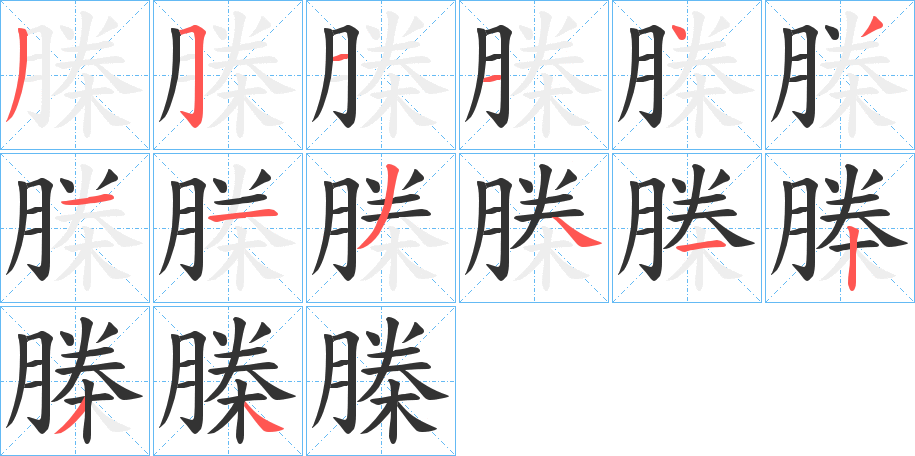 榺字完整笔顺步骤图