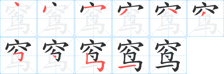窎字完整笔顺步骤图