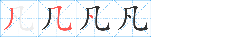 凡字完整笔顺步骤图