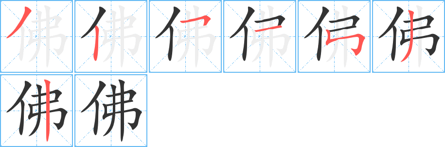 佛字完整笔顺步骤图
