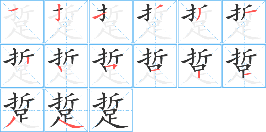 踅字完整笔顺步骤图