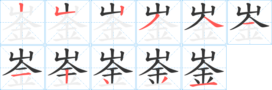 崟字完整笔顺步骤图