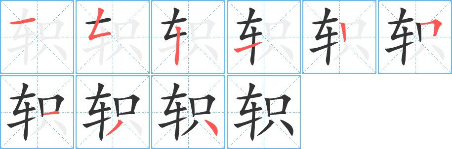 轵字完整笔顺步骤图