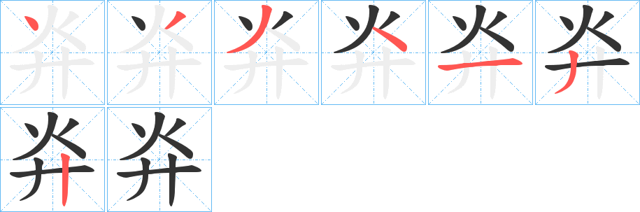 灷字笔顺步骤
