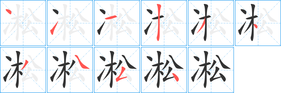 凇字完整笔顺步骤图
