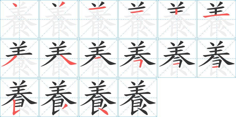 養字完整笔顺步骤图