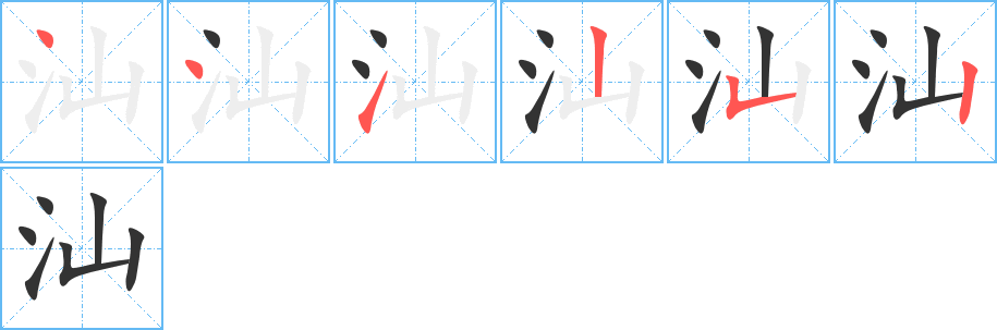 汕字完整笔顺步骤图