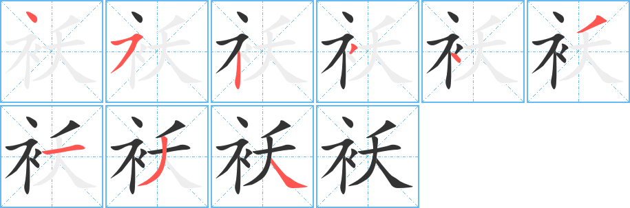 袄字完整笔顺步骤图