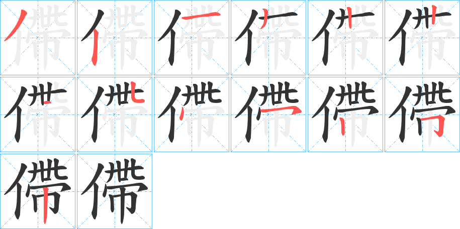 僀字完整笔顺步骤图