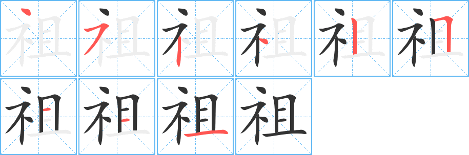 祖字完整笔顺步骤图