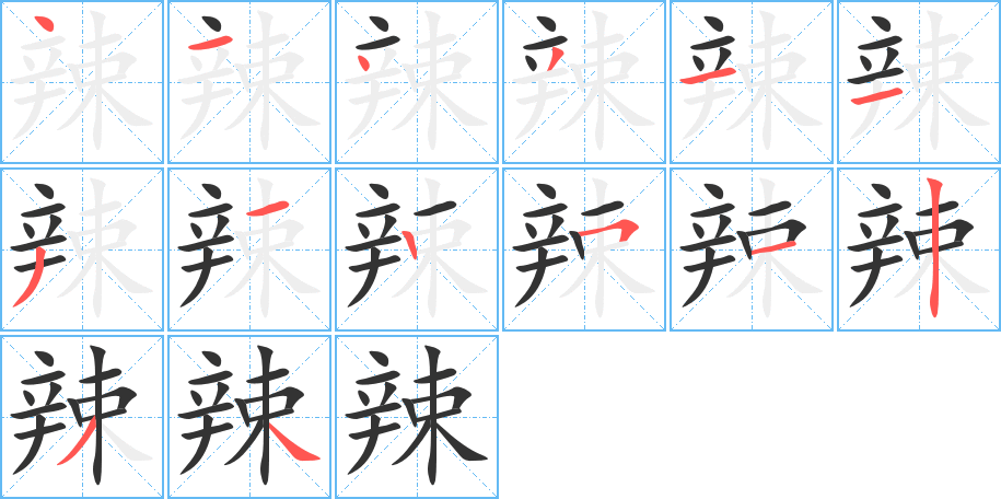 辣字完整笔顺步骤图