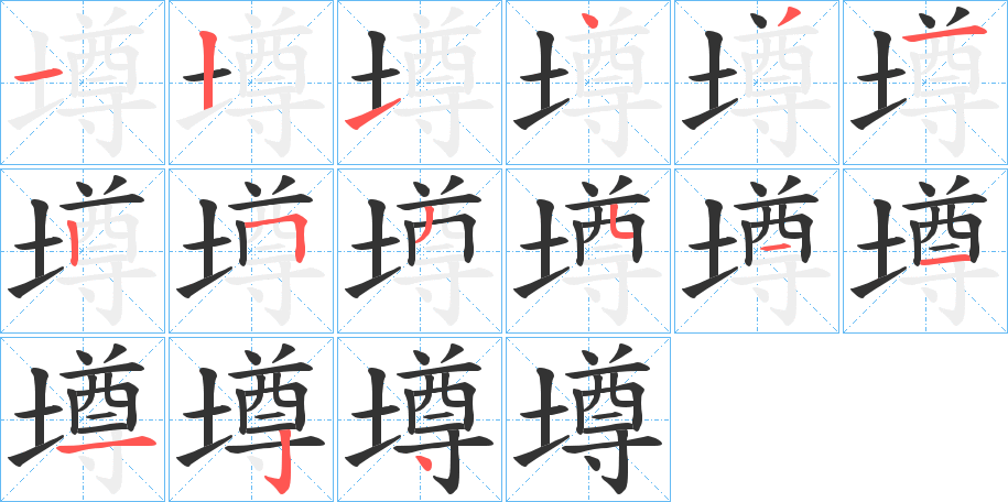 墫字完整笔顺步骤图