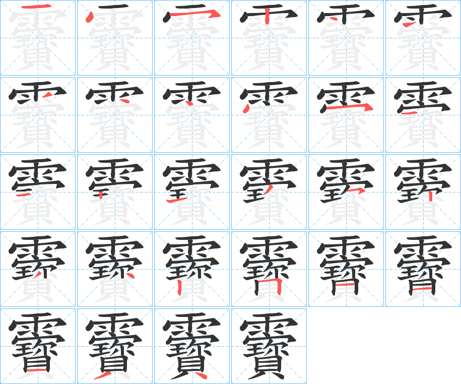 靌字笔顺步骤