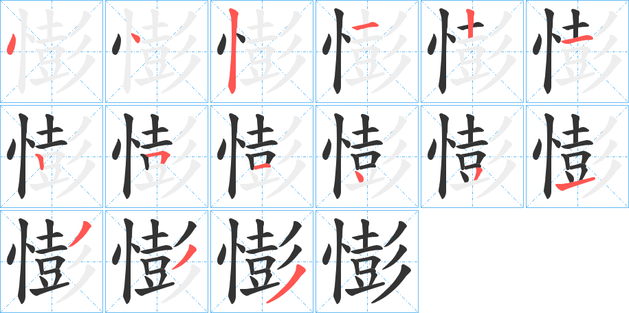 憉字完整笔顺步骤图