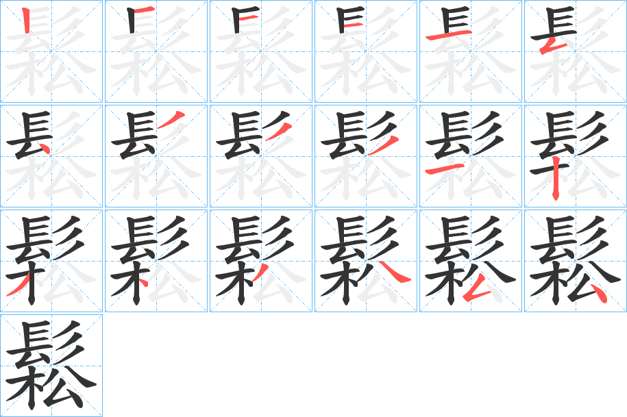鬆字完整笔顺步骤图