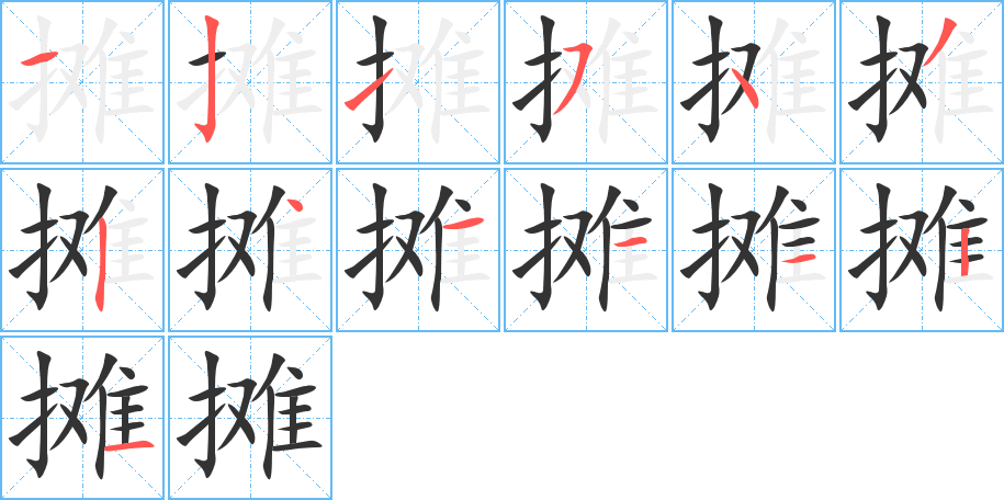 摊字完整笔顺步骤图