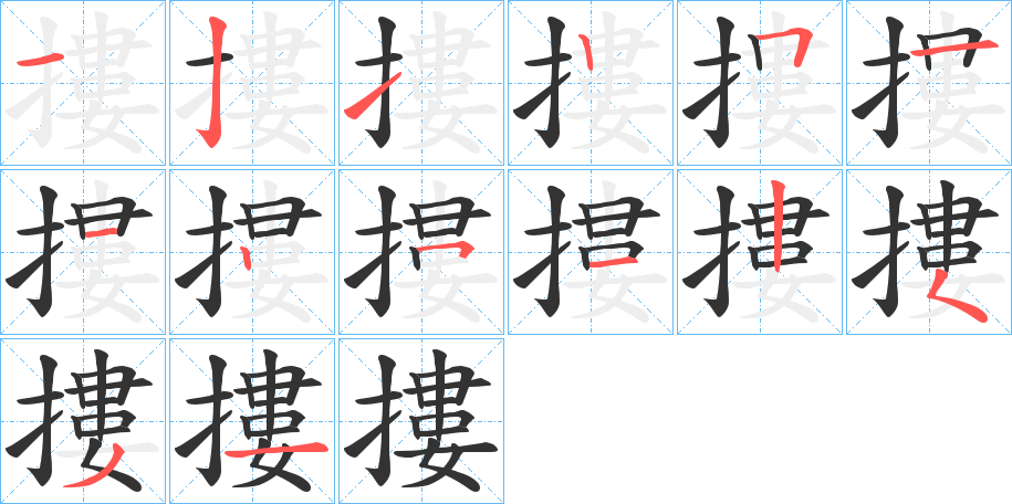 摟字完整笔顺步骤图
