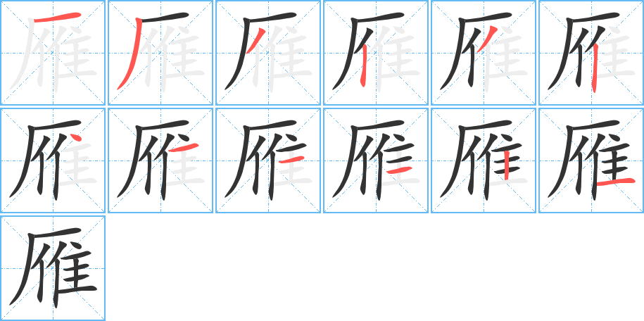 雁字完整笔顺步骤图