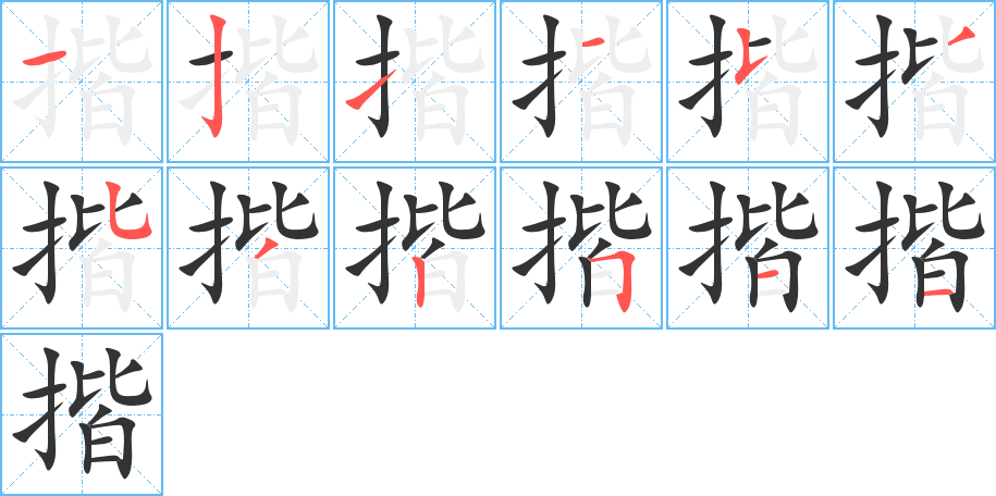 揩字完整笔顺步骤图