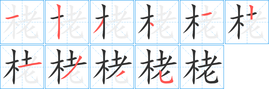 栳字完整笔顺步骤图