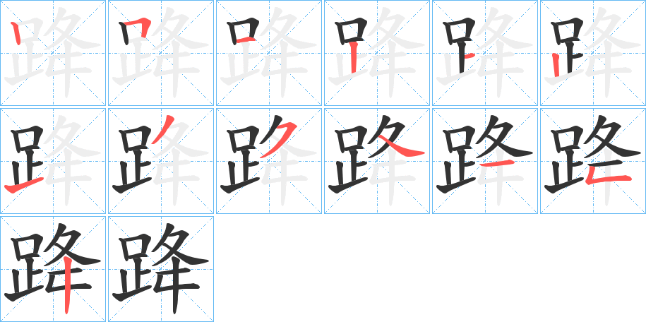 跭字笔顺步骤