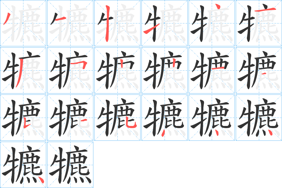 犥字完整笔顺步骤图