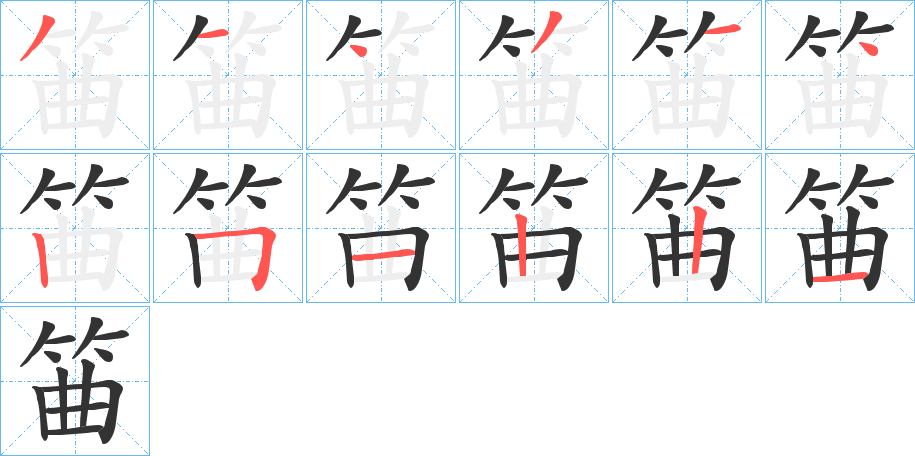 筁字完整笔顺步骤图