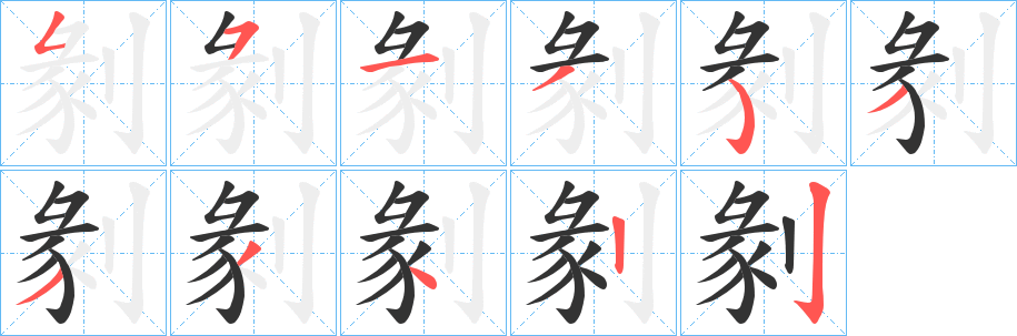 剶字笔顺步骤