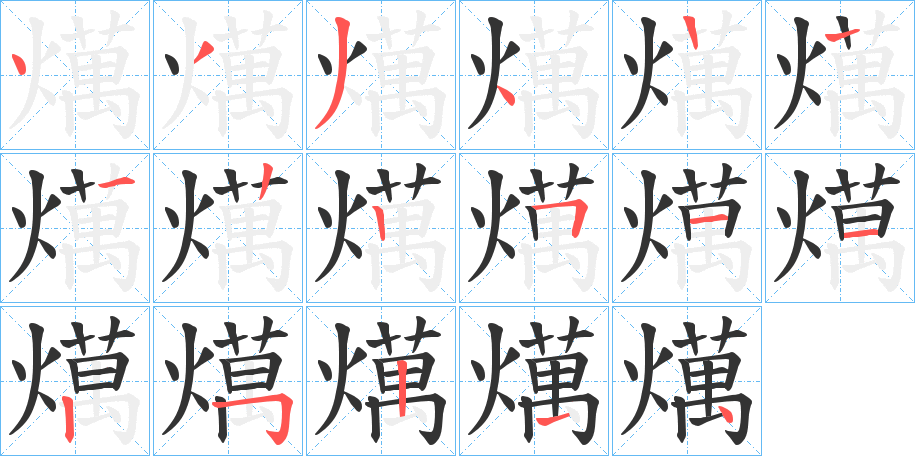 燤字笔顺步骤