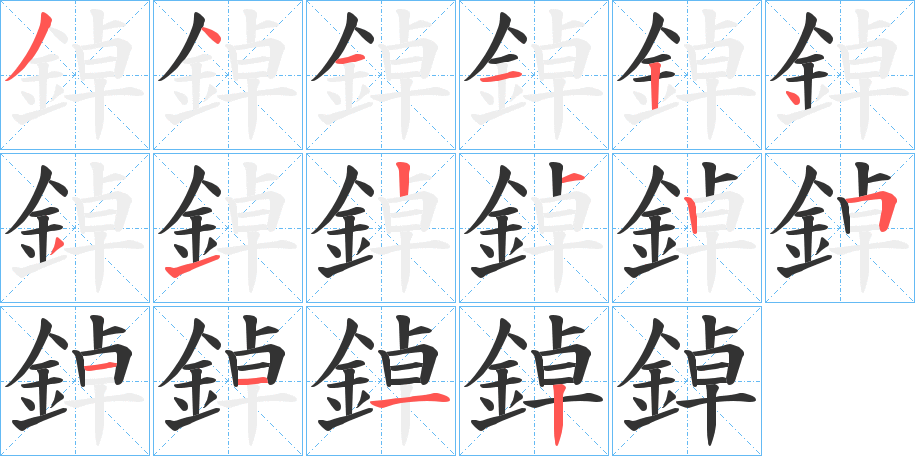 鋽字完整笔顺步骤图