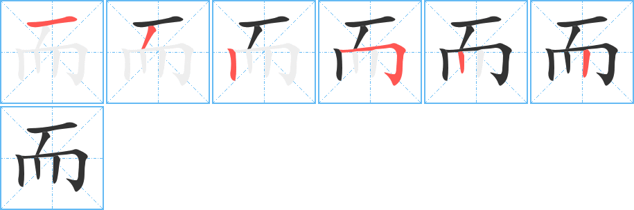 而字完整笔顺步骤图