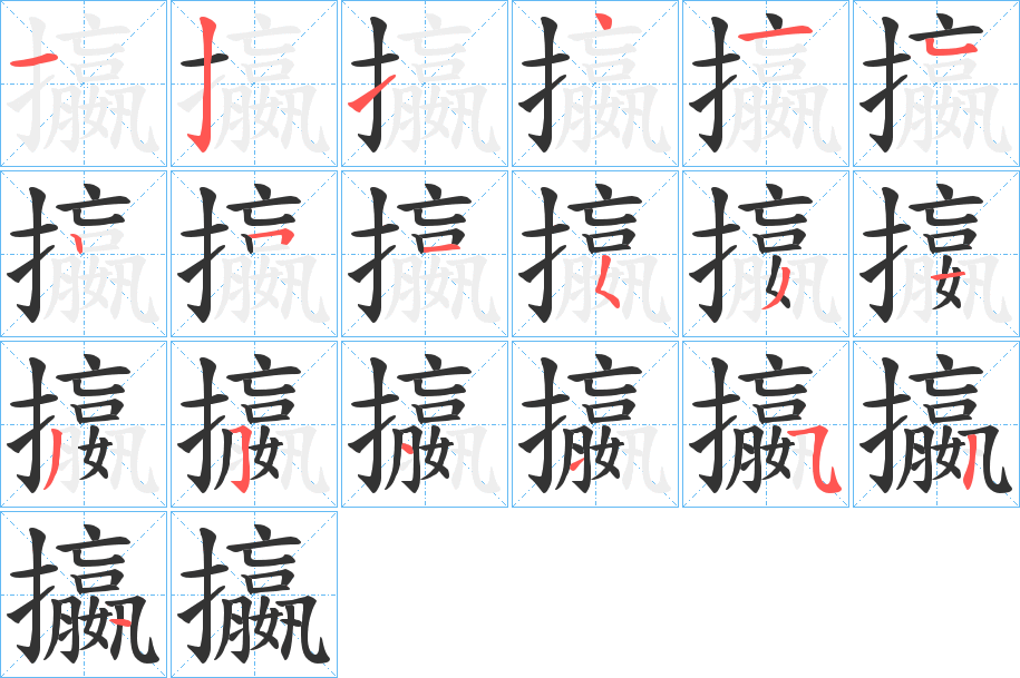 攍字笔顺步骤