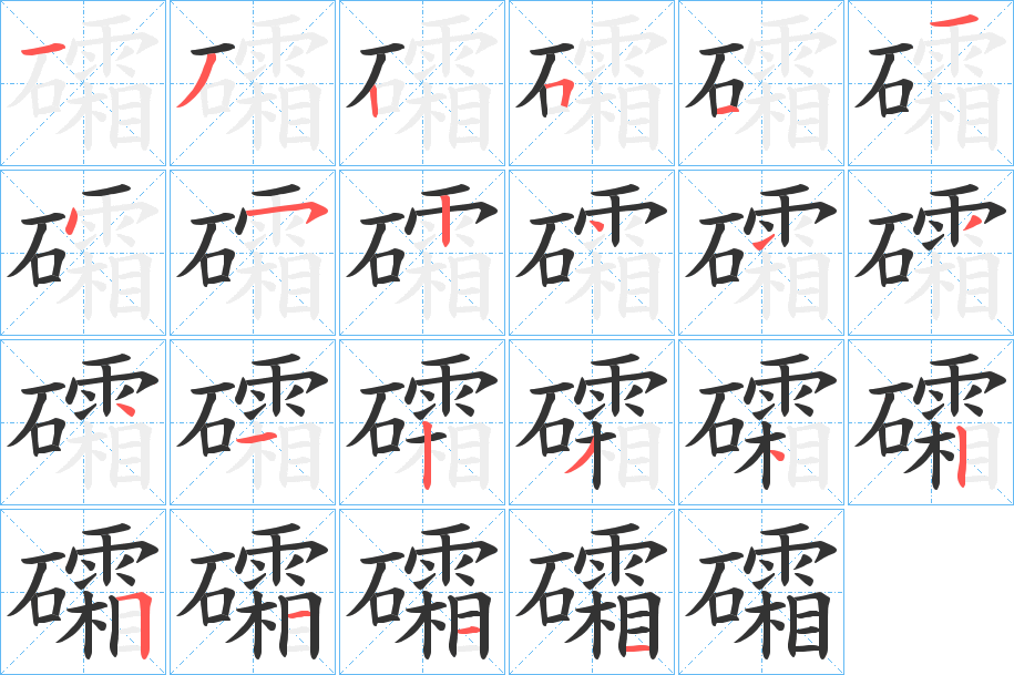 礵字笔顺步骤
