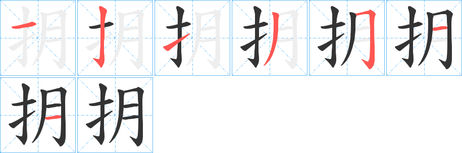 抈字笔顺步骤