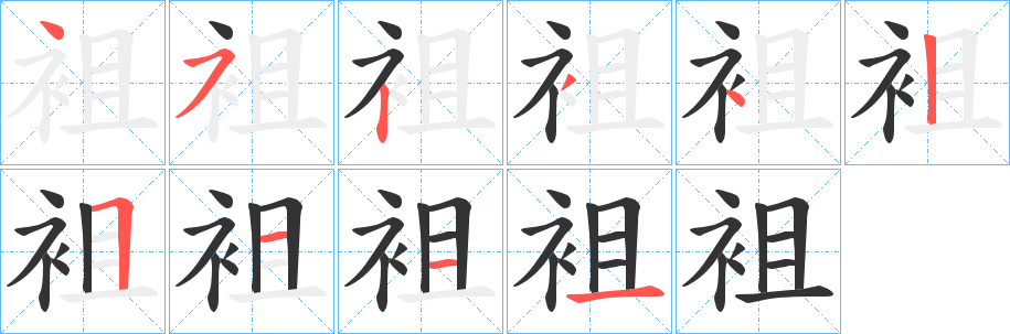袓字完整笔顺步骤图