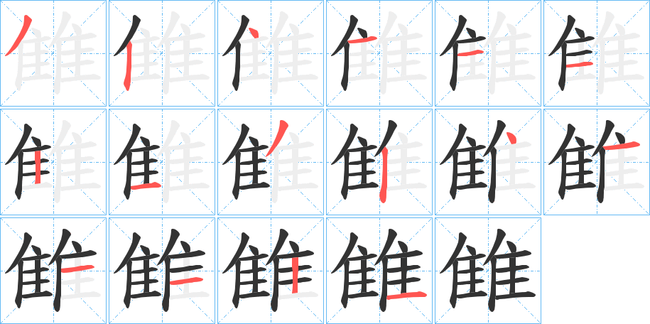 雔字完整笔顺步骤图