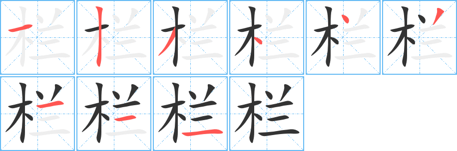 栏字完整笔顺步骤图