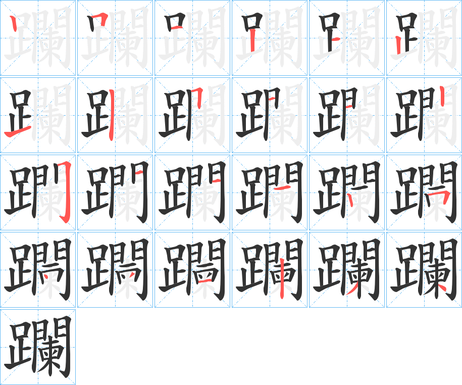 躝字完整笔顺步骤图