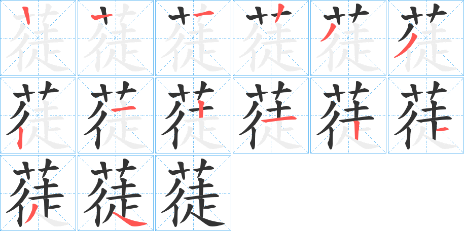 蓗字笔顺步骤