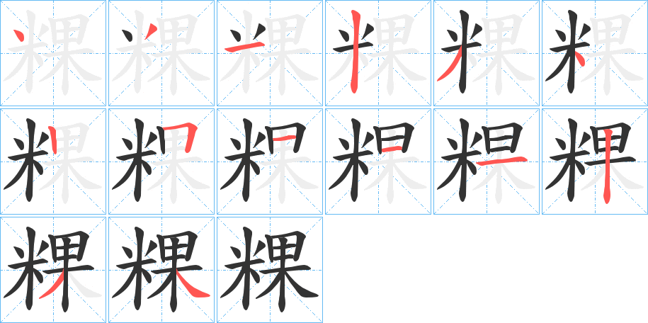 粿字完整笔顺步骤图