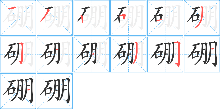 硼字完整笔顺步骤图