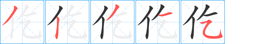 仡字完整笔顺步骤图