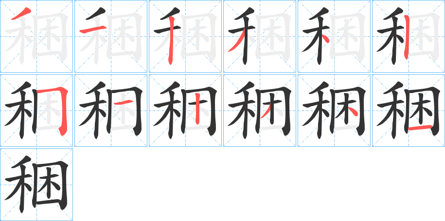 稇字完整笔顺步骤图