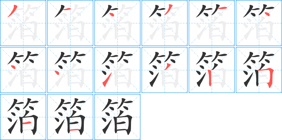 箔字完整笔顺步骤图