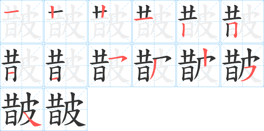 皵字完整笔顺步骤图