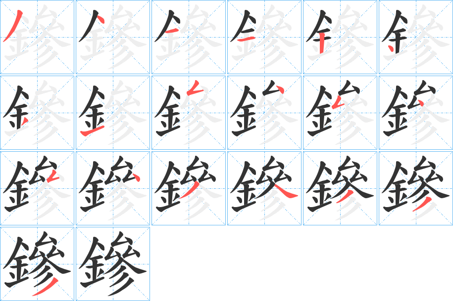 鏒字笔顺步骤