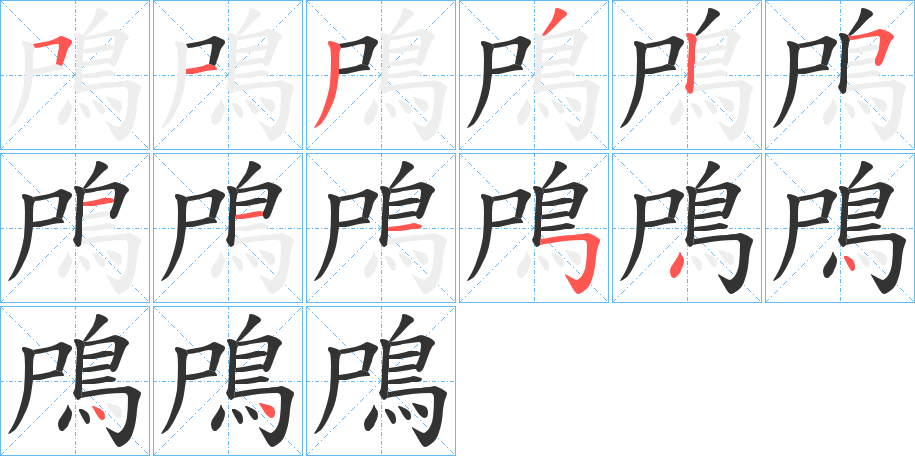 鳲字完整笔顺步骤图